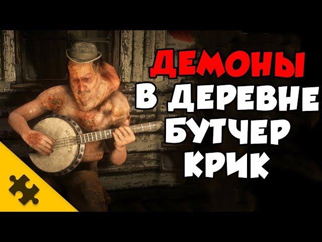 RDR2 - ЖУТКАЯ ТАЙНА ДЕРЕВУШКИ БУТЧЕР КРИК! Демоны похищают ДУШИ жителей