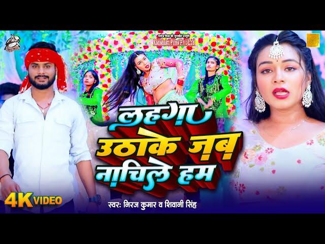 लहंगा उठाके जब नाचीले हम | Niraj Kumar & Shivani Singh | Bhojpuri Item Song