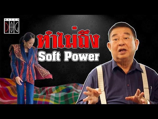 ทำไม่ถึง Soft power #มุมมองของเจิมศักดิ์ #watchdog