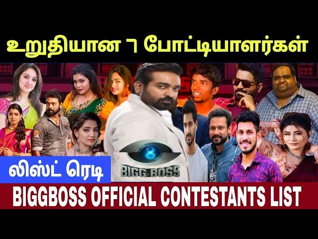 Bigg Boss Official Contestants List  உறுதியான 7 போட்டியாளர்கள்  Bigg Boss Tamil 8 | #vjsthebbhost