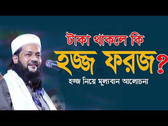 হজ্জ কাদের উপর ফরজ?টাকা থাকলেই কি হজ্জ ফরজ?হজ্জ নিয়ে গুরুত্বপূর্ণ আলোচনা,Dr Anayatullah abbasi