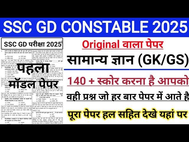 SSC GD 2025 | SS GD GK Gk gs | SSC GD Original question paper | SSC GD previous year question