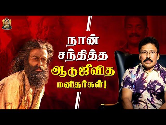 கேரளாவில் நஜிப் போல தமிழ்நாட்டில் இவர்! - ஆடுஜீவித மனிதர்கள் | Ravi IPS