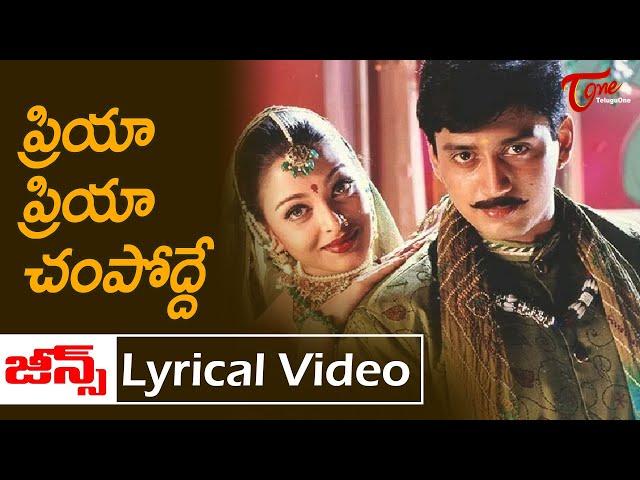 Priya Priya Champodde Lyrical song | Jeans Telugu Movie | Prashanth, Aishwarya Rai |Old Telugu Songs