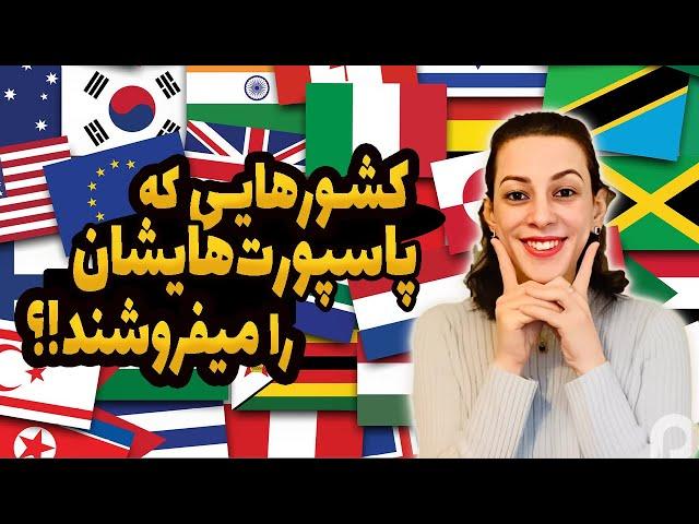 ده کشوری که پاسپورت هایشان را میفروشند کدامند؟ | سرمایه گذاری و گرفتن پاسپورت