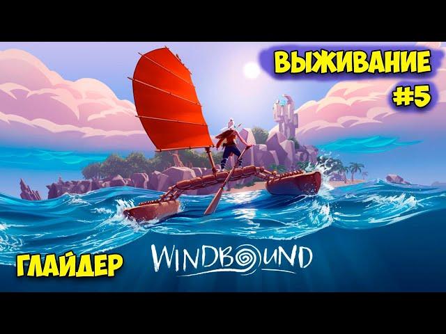 Новая Глава - Глайдер для полёта - Windbound #5