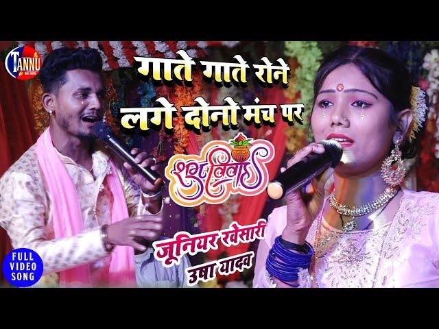 उषा यादव जूनियर खेसारी स्टेज शो|गाते गाते रोने लगे|विवाह गीत|usha yadav ka gana|usha yadav stageshow