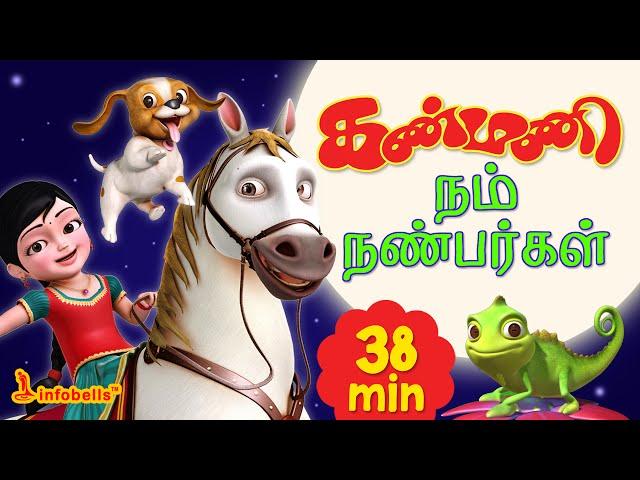 Our Friends | Kanmani Nam Nanbargal | Tamil Rhymes & Stories | Explore the Animal Kingdom