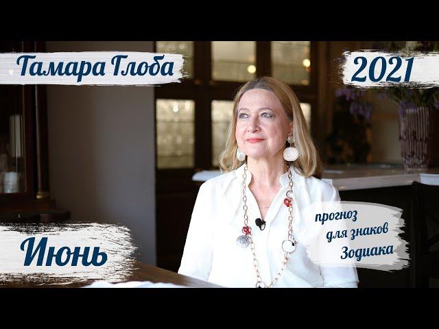 Тамара Глоба – астропрогноз на июнь 2021 для знаков Зодиака