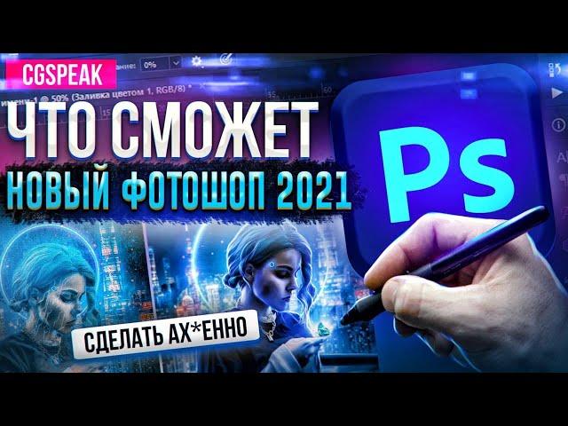 Что умеет НОВЫЙ ADOBE PHOTOSHOP 2021