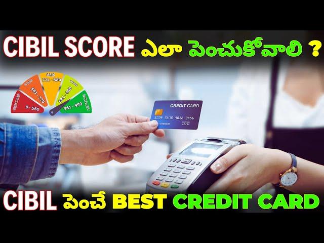 How to Improve Your CIBIL Score Fast || Best Credit Card to increase CIBIL score