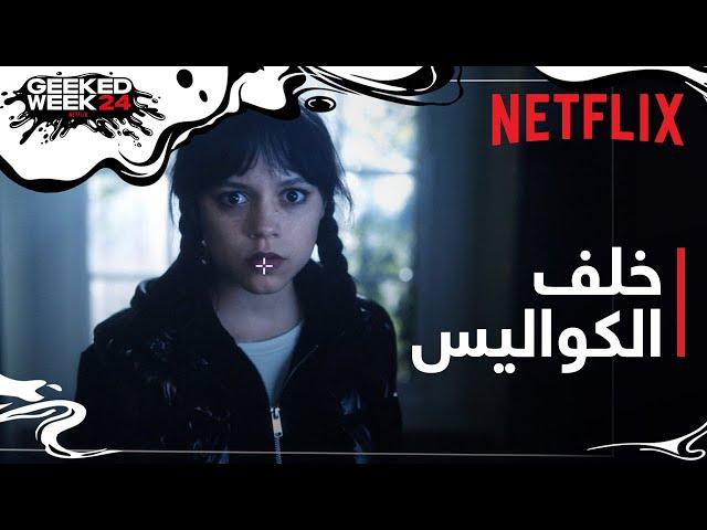 وينزداي آدامز: موسم 2 | النظرة الأولى من خلف الكواليس | Netflix