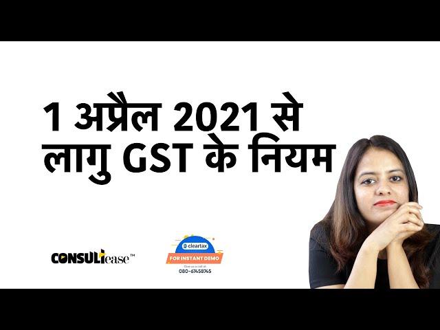 e-Invoice & HSN - most important provisions of GST applicable from April | ConsultEase with ClearTax