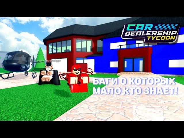 БАГИ О КОТОРЫХ МАЛО КТО ЗНАЕТ! | Car Dealership Tycoon