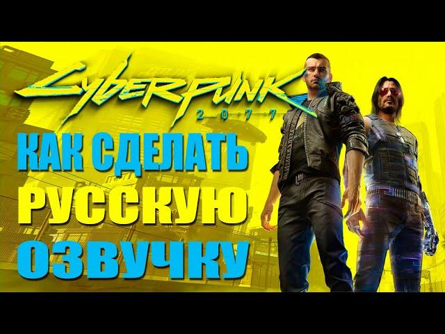 КИБЕРПАНК 2077 (CYBERPUNK 2077) КАК СДЕЛАТЬ РУССКУЮ ОЗВУЧКУ (STEAM)