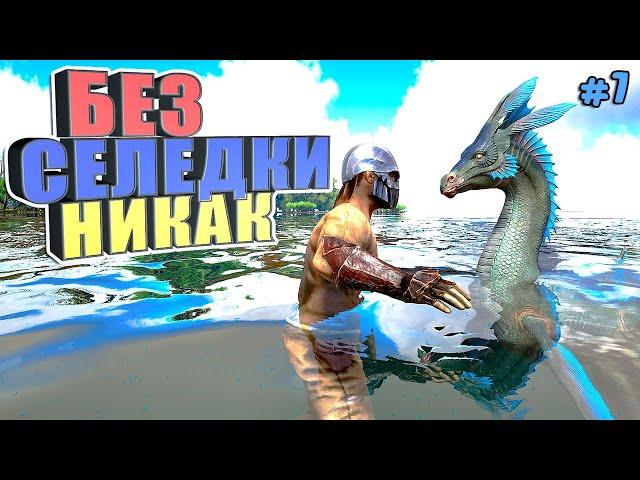 Без селедки никак #7 ARK Reclamation на карте Рагнарек