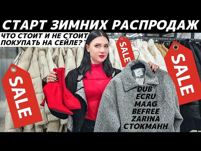 ШОПИНГ VLOG: ЗИМНЯЯ РАСПРОДАЖА в ZARINA, MAAG, СТОКМАНН, Befree, ECRU, DUB - что с ценами? ПРАВДА!