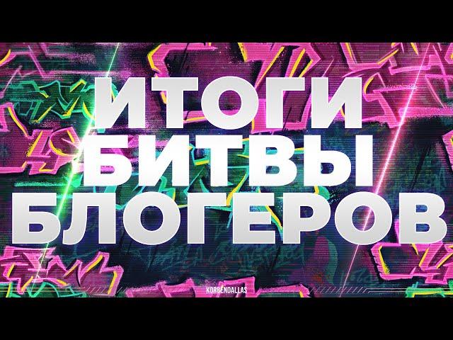 ИТОГИ БИТВ БЛОГЕРОВ+СТАТИСТИКА ПАРСИНГА ДАННЫХ