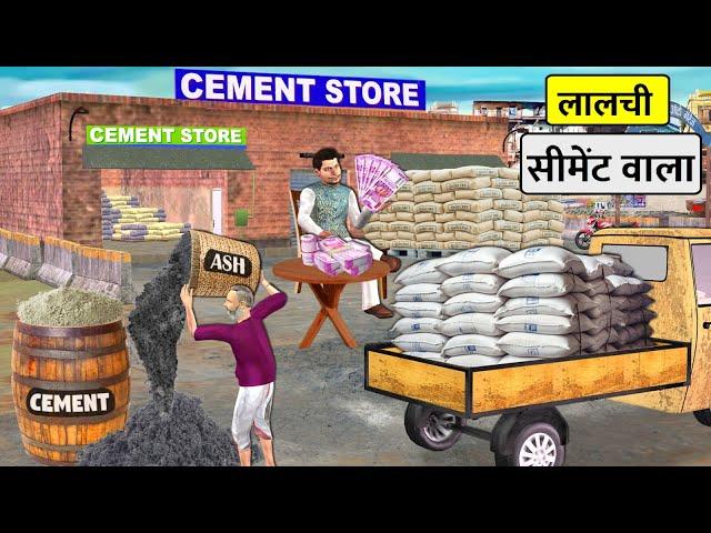 Lalchi Cement Wala Mixing Ash in Cement Hindi Kahani Hindi Moral Stories New Funny Comedy Video