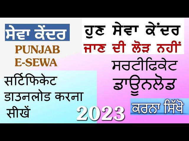 punjab resident certificate l Birth Certificate, Caste Certificate download karna sikhe ll 2023