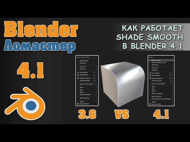 Как работает Shade Smooth в Blender 4.1