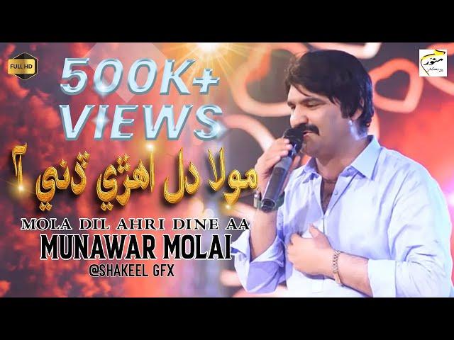 Mola Dil Ahri Dini Aa | New Eid Song | Munawar Molai | Official Video | Munawar Production.