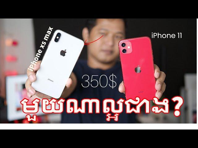 iPhone 11 vs iPhone xs max in 2022 មួយណាល្អជាង?