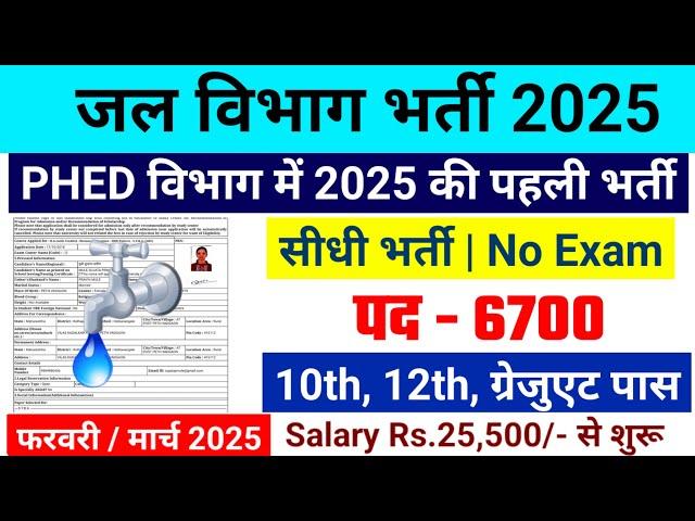 जल विभाग भर्ती 2025 / Jal Vibhag Vacancy 2025 / new govt job vacancy in 2025 #newvacancy2025