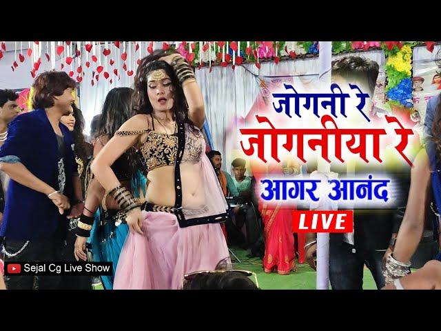 Jogni Re Joganiya Re Cg Song | Aagar Anand Stage Show | New Cg Video 2023 | Sejal Cg Live Show