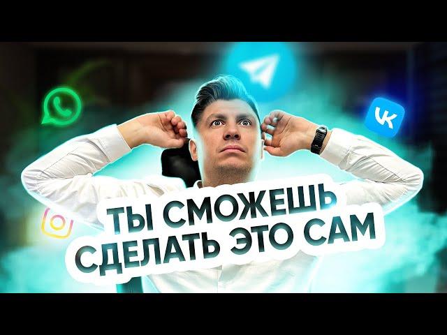 Вы сами подключите Telegram, VK и WhatsApp за несколько минут