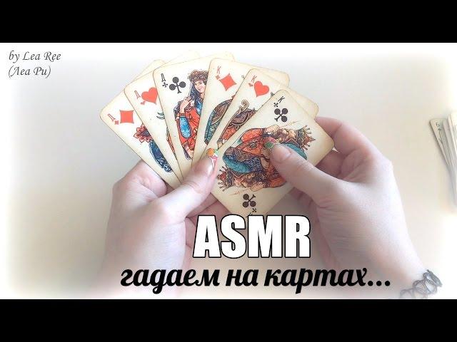 [Russian ASMR] Reading the cards / Old divination on fate / Close whispering Hands