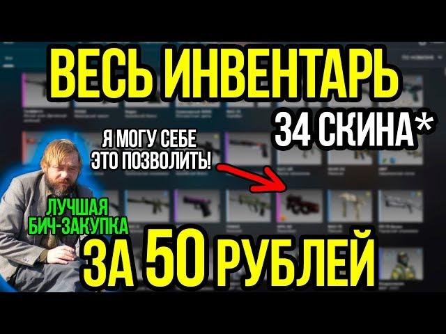 Весь Инвентарь КСГО За 50 Рублей! 34 Скина*! Бич Закупка в CS:GO. Самые Дешевые Скины в КСГО