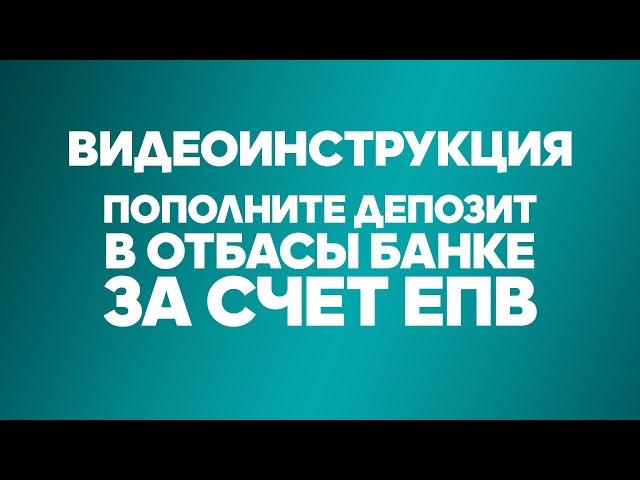 Отбасы банк. Видеоинструкция "Пополнение депозита в Отбасы банке за счёт ЕПВ".