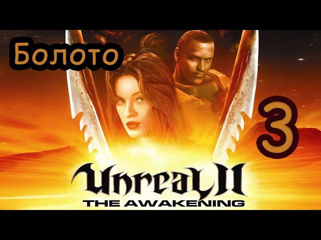 ХоМяК ЖоРа ► Let's Play ► Unreal II: The Awakening ► Болото #3