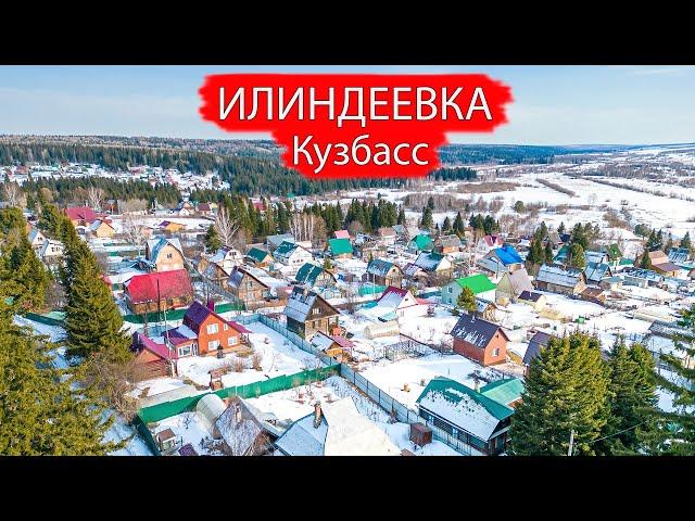 Деревня Илиндеевка. Кемеровский район. Кузбасс