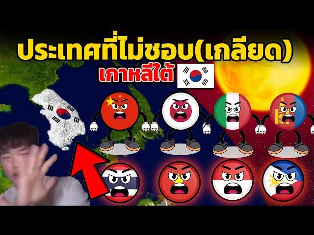 8 ประเทศ ที่ไม่ชอบ(เกลียด) เกาหลีใต้ (มีไทย)