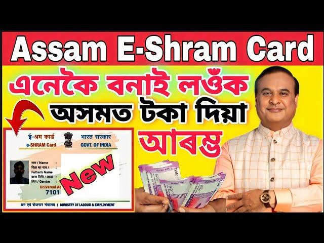 E-Shram Card Apply Online| Eshram Card Kaise Apply Kare| Assam Eshram Card New Update 2023