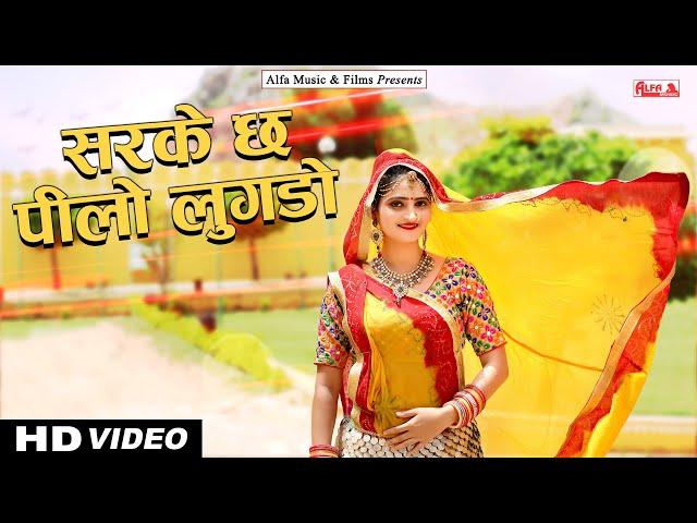 Sarke Chhe Peelo Lugado | Rajan Sharma | Alfa Music | Rajasthani DJ Song | 2022