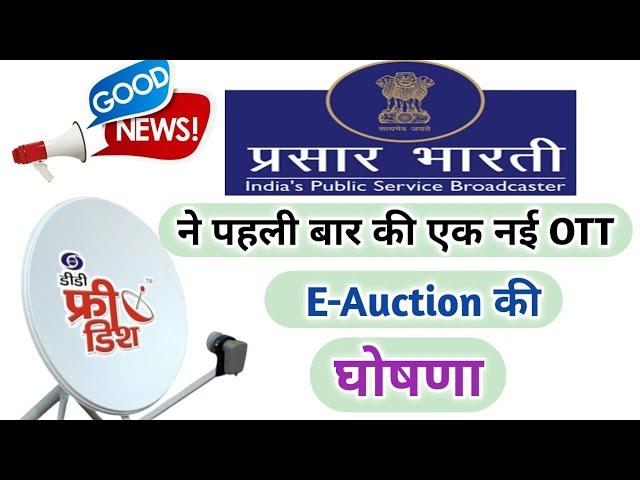 Prasar Bharati ने पहली बार की एक नई OTT E-Auction की घोषणा  | Prasar Bharati New OTT Application