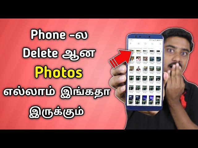 நொடியில் Deleted Photos Recover செய்யலாம் | Recover All Deleted Photos In Android Mobile