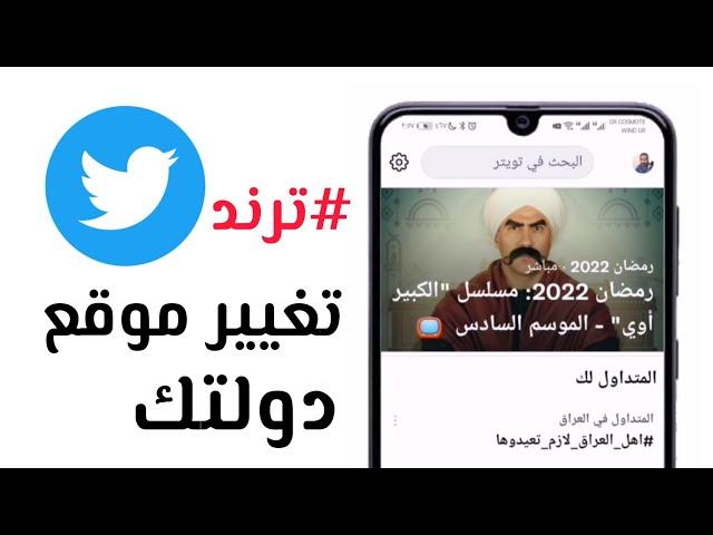 طريقة تغيير موقع دولتك في #تويتر ومعرفة المتداول في دولة اخرى #ترند او اثناء السفر #twiiter