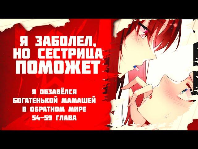 Озвучка манги / Я обзавёлся богатенькой мамашей в обратном мире 54-59 глава