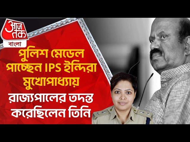 পুলিশ মেডেল পাচ্ছেন IPS ইন্দিরা মুখোপাধ্যায়, রাজ্য়পালের তদন্ত করেছিলেন তিনি | Police Medal |Kolkata