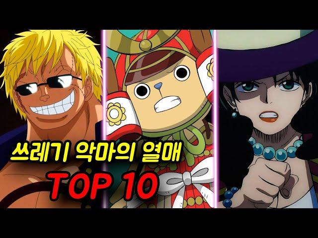 [원피스] 쓰레기(약한) 악마의 열매 TOP10