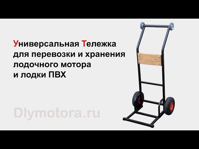 Универсальная тележка для перевозки лодочного мотора и лодки ПВХ в автомобиле.