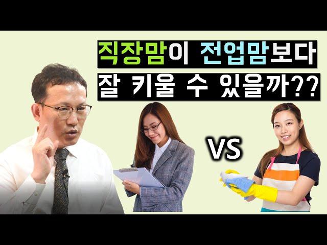 직장맘 VS 전업맘 누가 더 잘 키울까? (놀람주의)  맞벌이 육아에 대한 놀라운 사실! 이 영상에 있습니다!