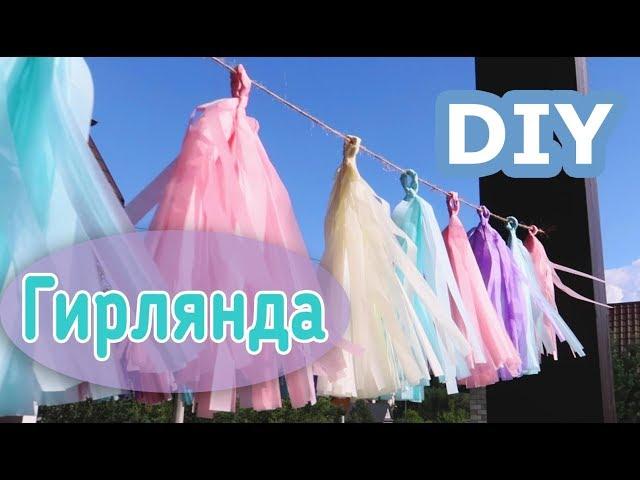 ГИРЛЯНДА тассел   своими руками   для интерьера и праздничного декора. Tassel Garland  DIY