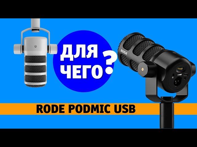 Rode PodMic USB – динамический микрофон для домашней студии.