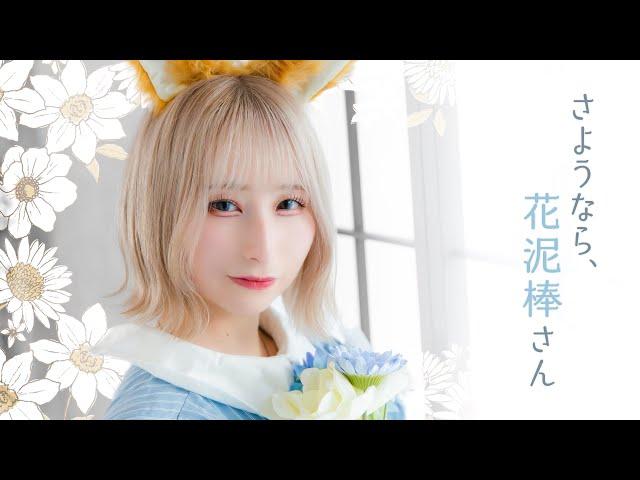 【 code name : C 】さようなら、花泥棒さん 踊ってみた【 8/10 】