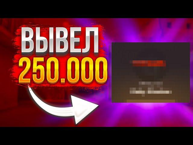 ВЫВЕЛ 250.000 РУБ С ПРОМОКОДА НА GGSTANDOFF